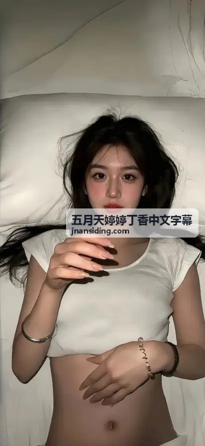 五月天婷婷丁香中文字幕推荐三